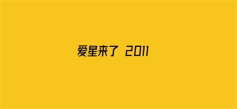 爱星来了 2011